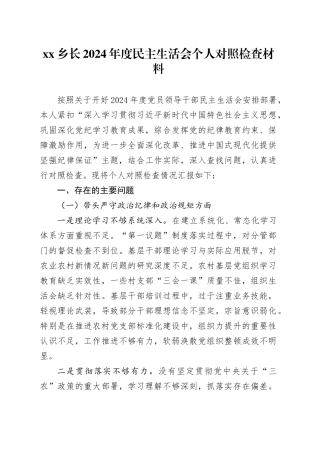 xx乡长2024年度民主生活会个人对照检查材料（四个带头）