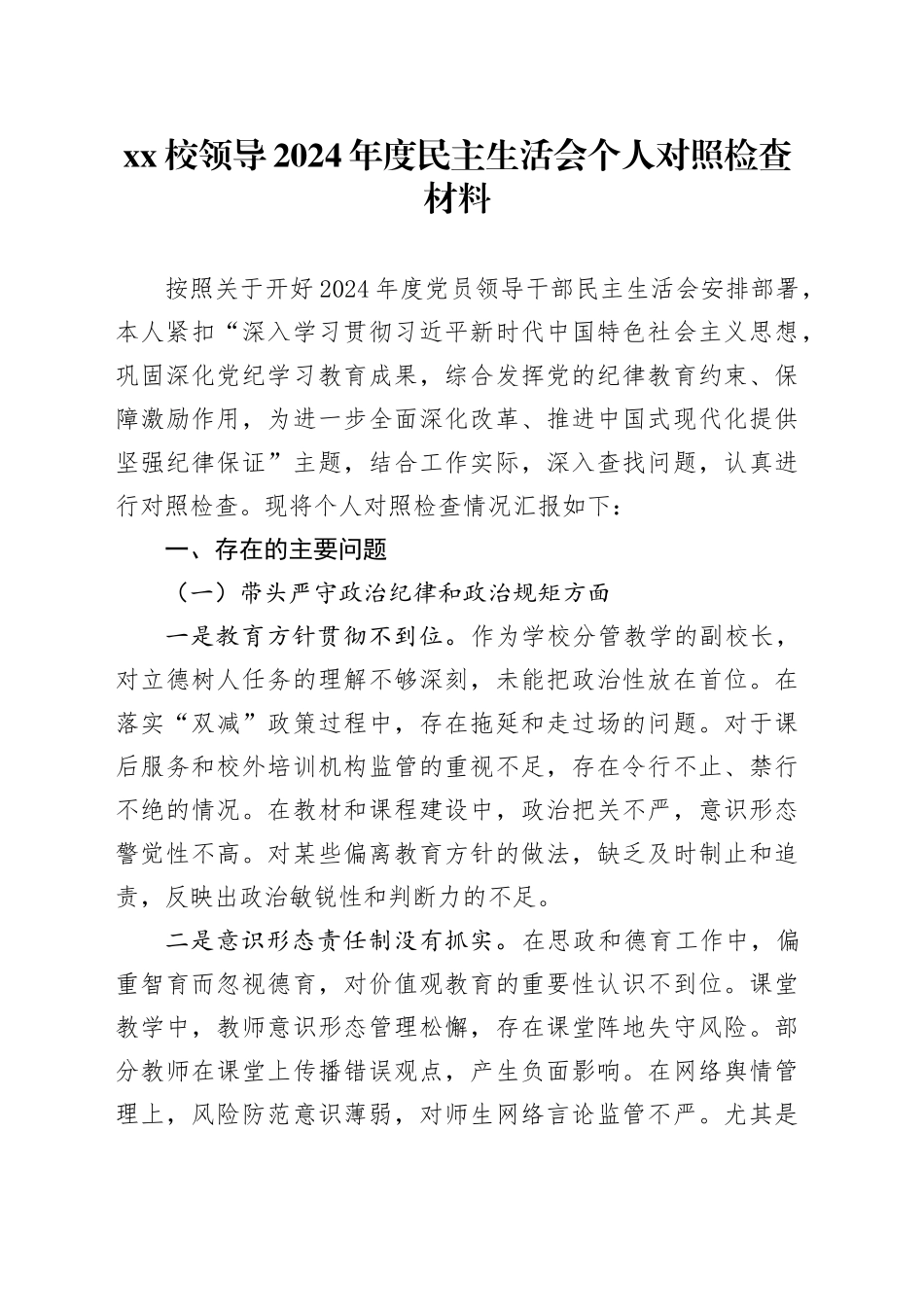 xx校领导2024年度民主生活会个人对照检查材料（四个带头）_第1页