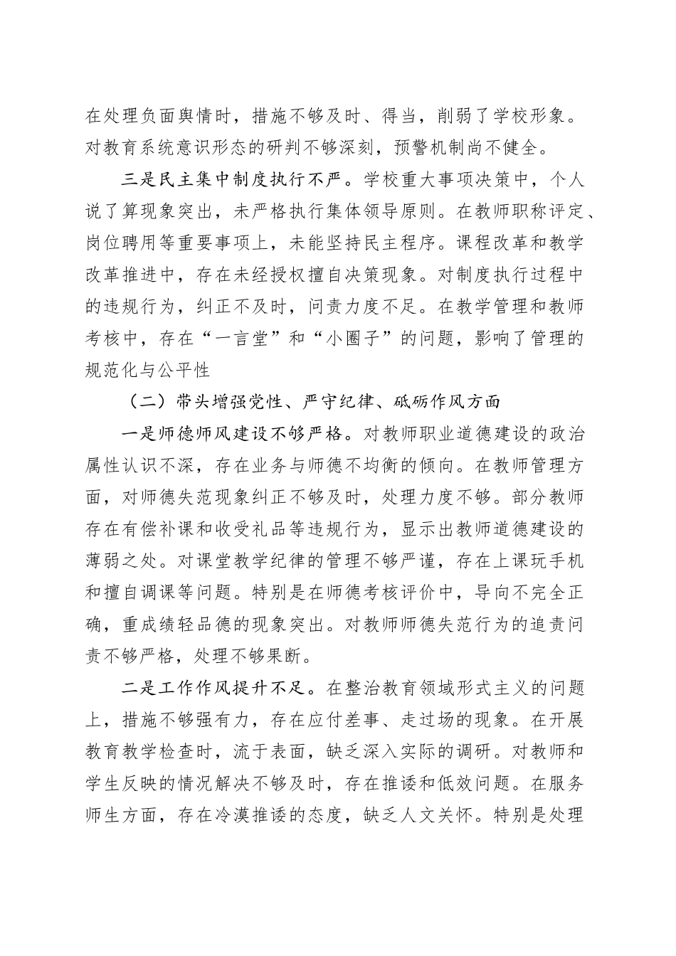 xx校领导2024年度民主生活会个人对照检查材料（四个带头）_第2页