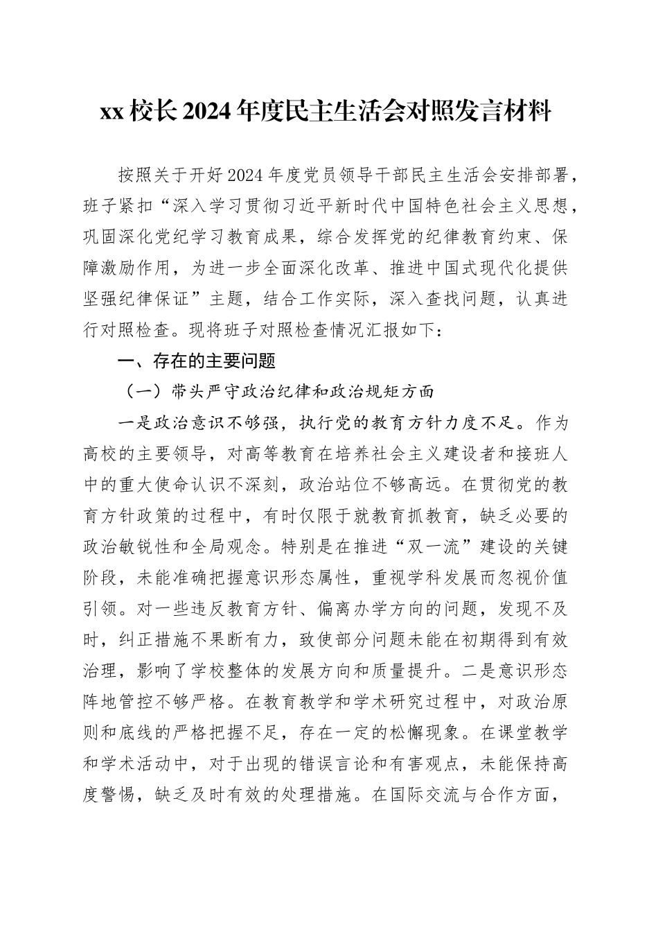 xx校长2024年度民主生活会对照发言材料（四个带头、学校）_第1页