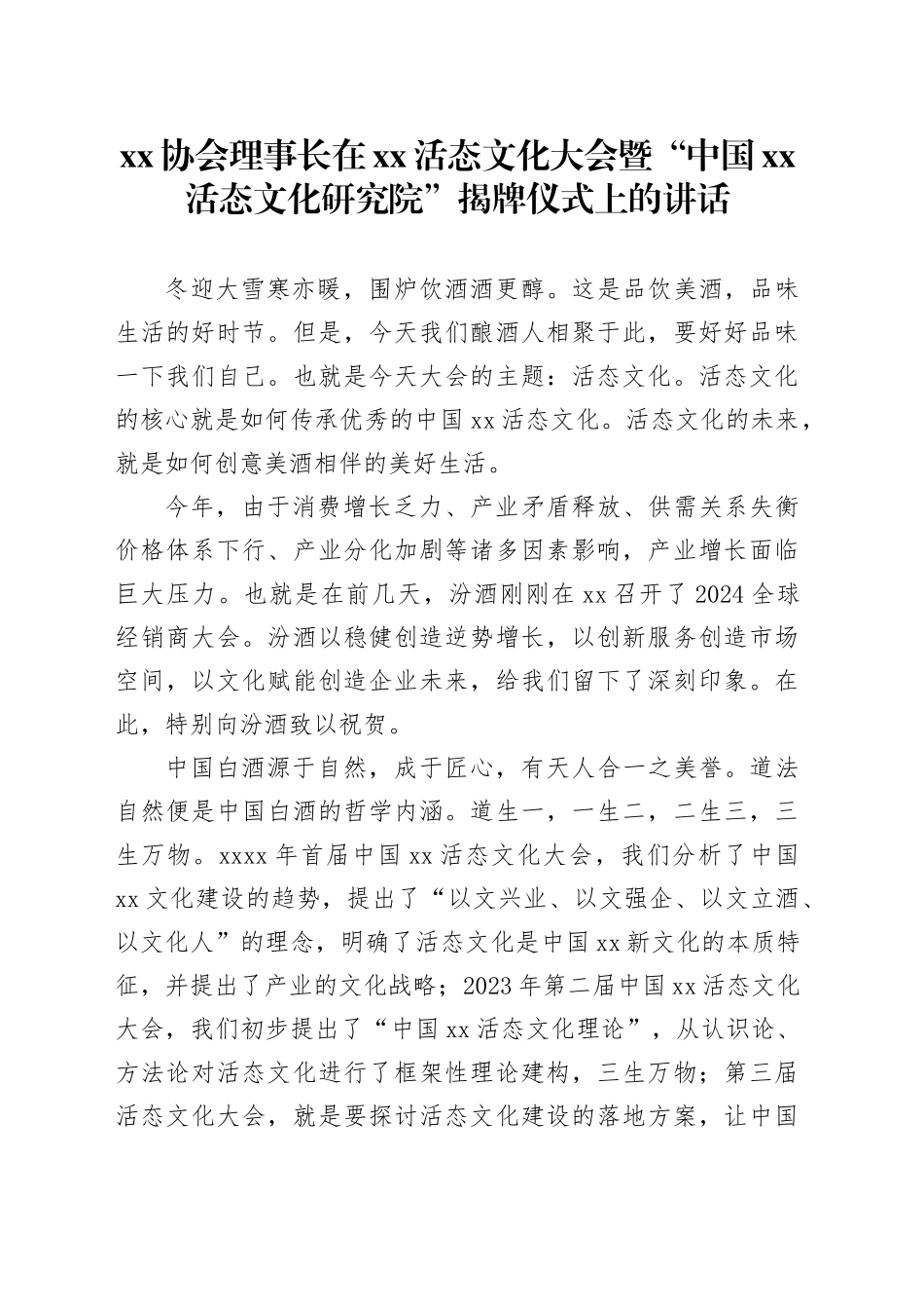 xx协会理事长在xx活态文化大会暨“中国xx活态文化研究院”揭牌仪式上的讲话_第1页