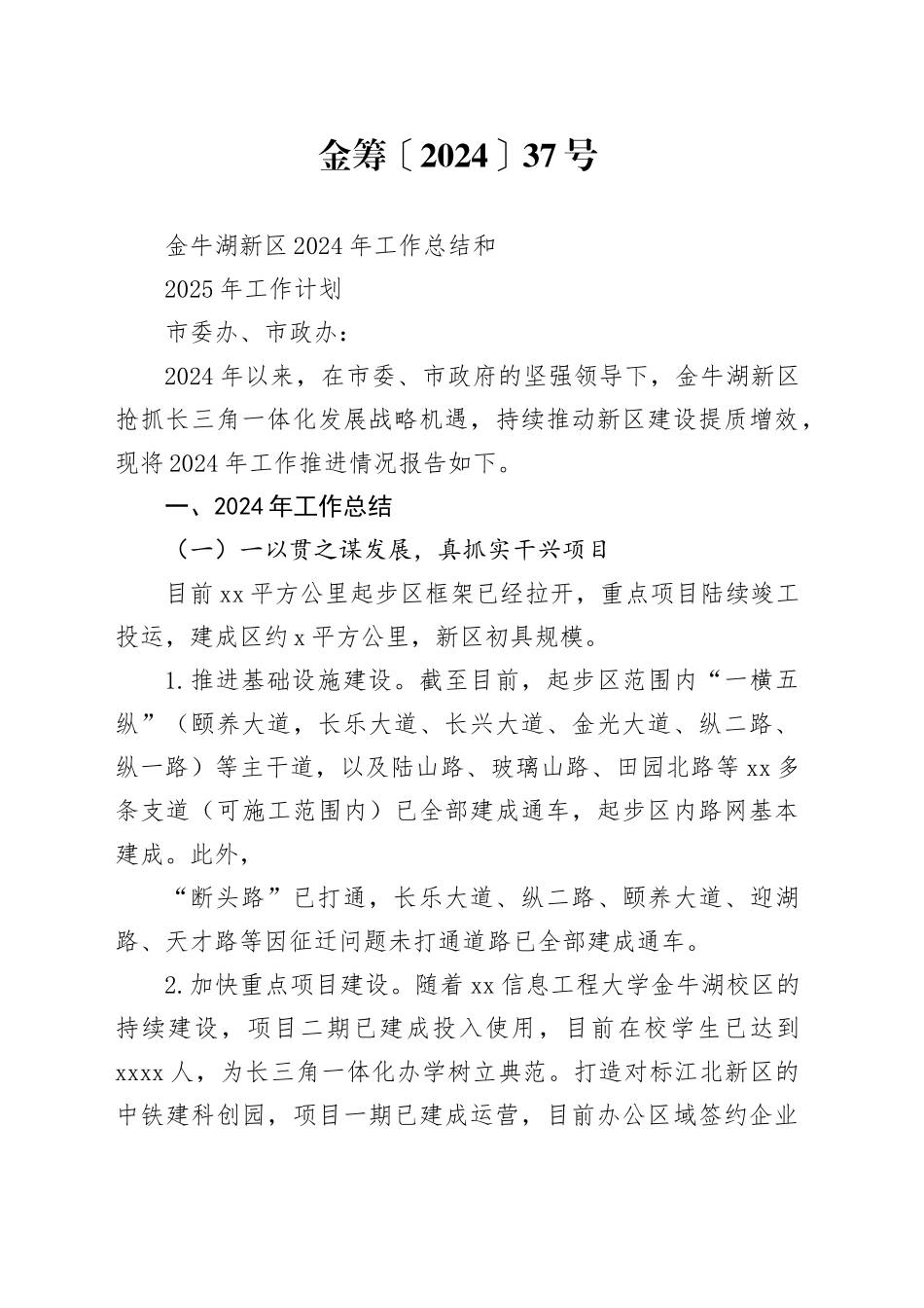 XX新区2024年工作总结和2025年工作计划_第1页