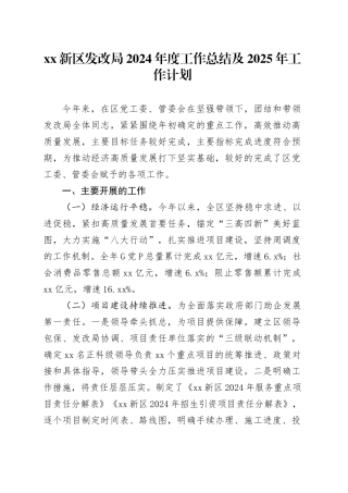 XX新区发改局2024年度工作总结及2025年工作计划
