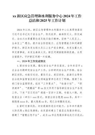 XX新区应急管理和水利服务中心2024年工作总结和2025年工作计划
