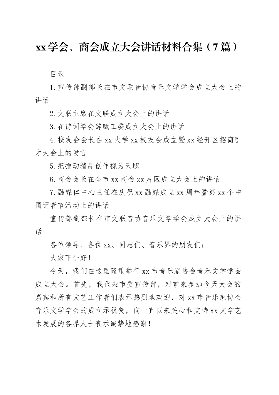 xx学会、商会成立大会讲话材料合集（7篇）_第1页