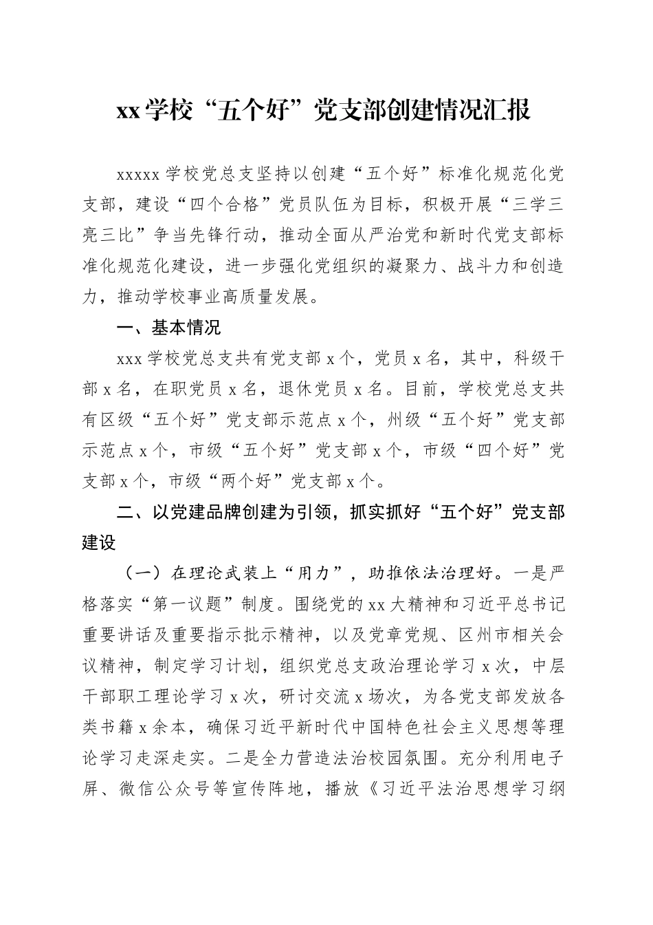 XX学校“五个好”党支部创建情况汇报_第1页