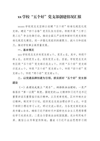 XX学校“五个好”党支部创建情况汇报