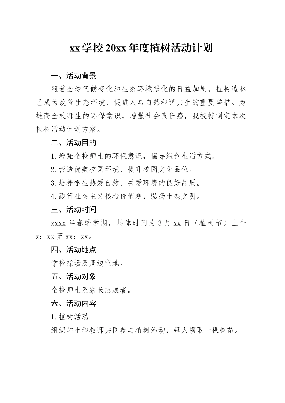 XX学校20XX年度植树活动计划_第1页