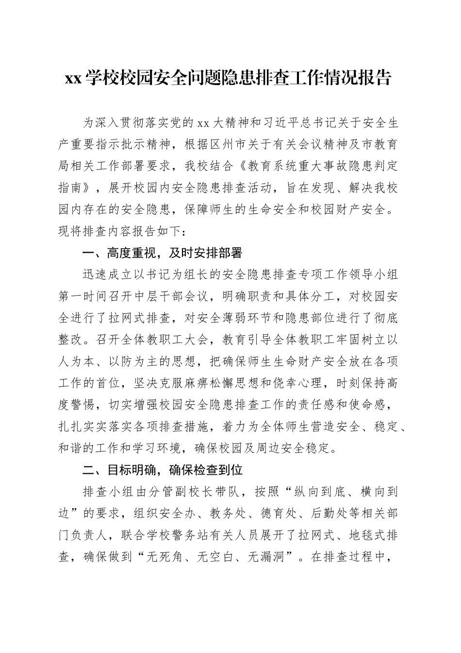 XX学校校园安全问题隐患排查工作情况报告_第1页