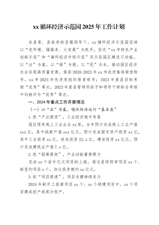 XX循环经济示范园2025年工作计划