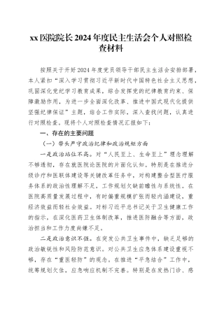 xx医院院长2024年度民主生活会个人对照检查材料（四个带头）