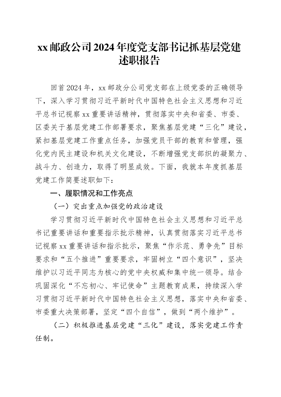 XX邮政公司2024年度党支部书记抓基层党建述职报告_第1页