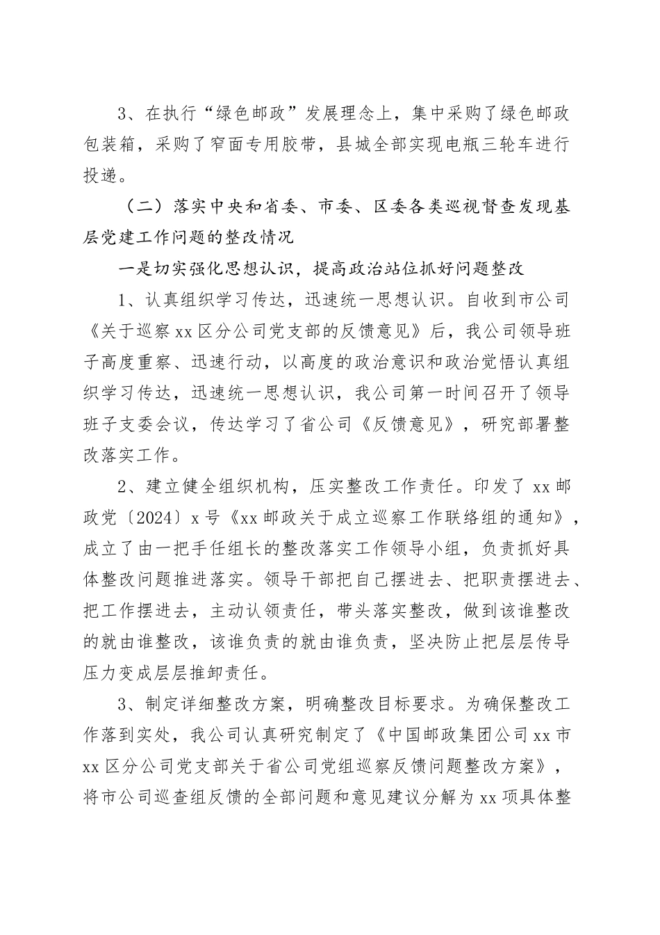 XX邮政公司2024年度基层党建工作整改报告_第2页