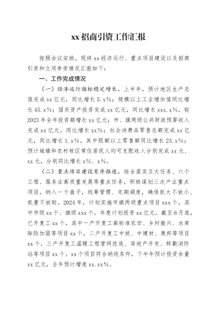 XX招商引资工作汇报