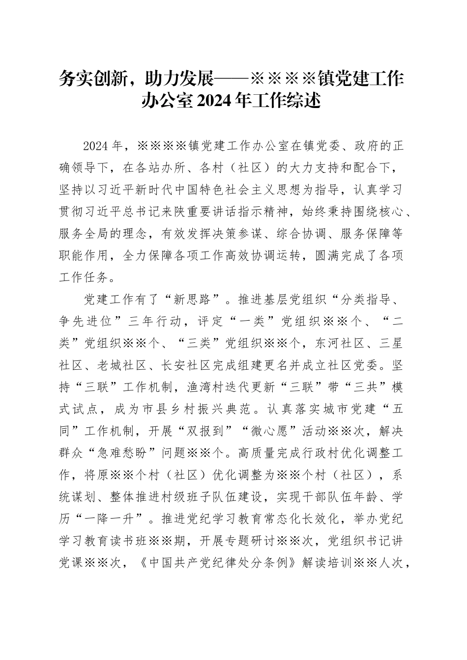 xx镇党建工作办公室2024年工作综述_第1页