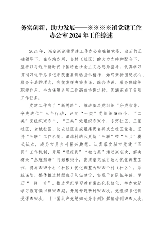 xx镇党建工作办公室2024年工作综述