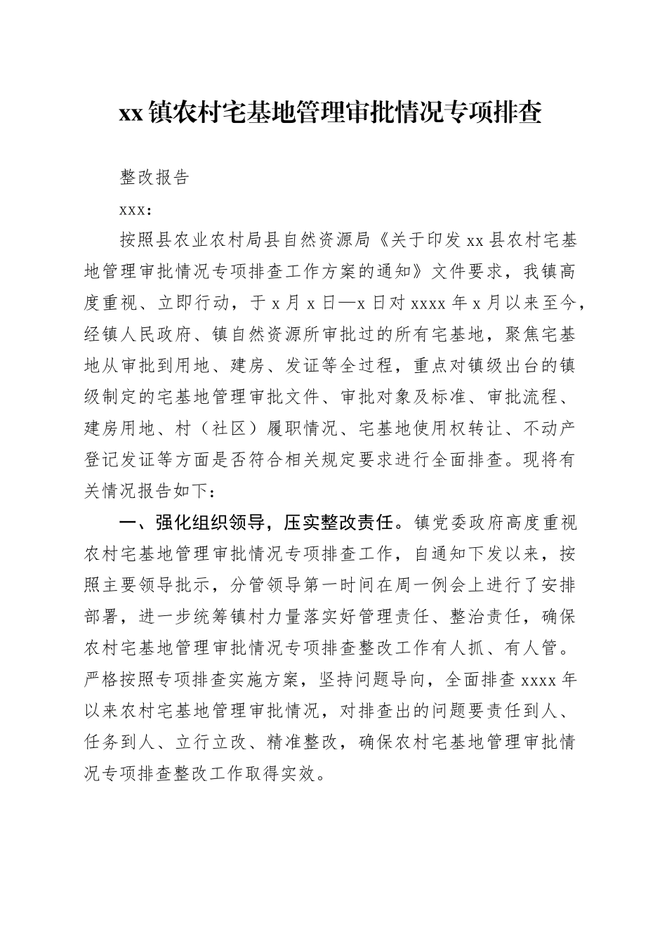 xx镇农村宅基地管理审批情况专项排查整改报告_第1页