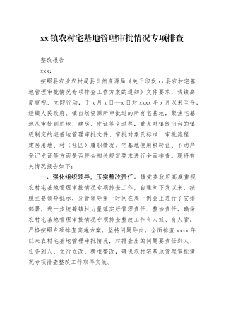 xx镇农村宅基地管理审批情况专项排查整改报告
