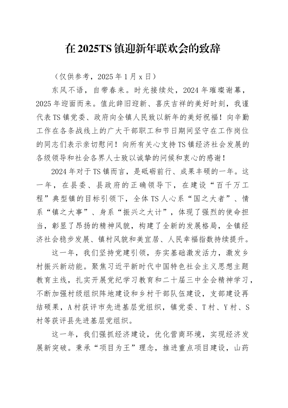 xx镇迎新年联欢会的致辞（20250102）_第1页