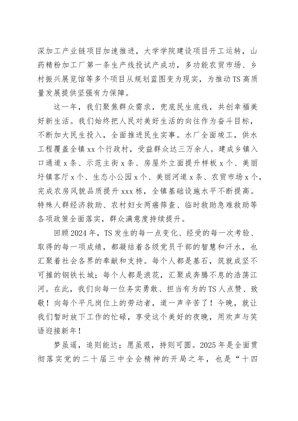 xx镇迎新年联欢会的致辞（20250102）_第2页