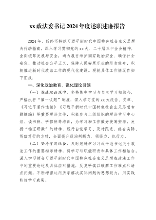 XX政法委书记2024年度述职述廉报告