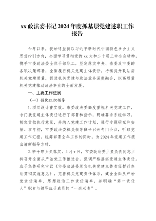 XX政法委书记2024年度抓基层党建述职工作报告