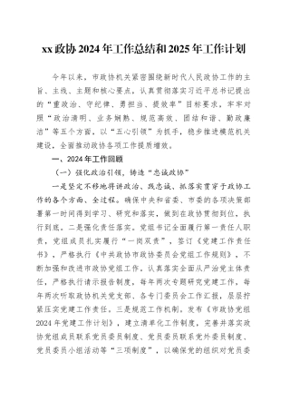 XX政协2024年工作总结和2025年工作计划