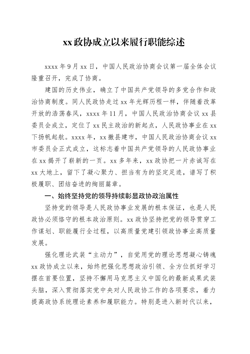 xx政协成立以来履行职能综述_第1页