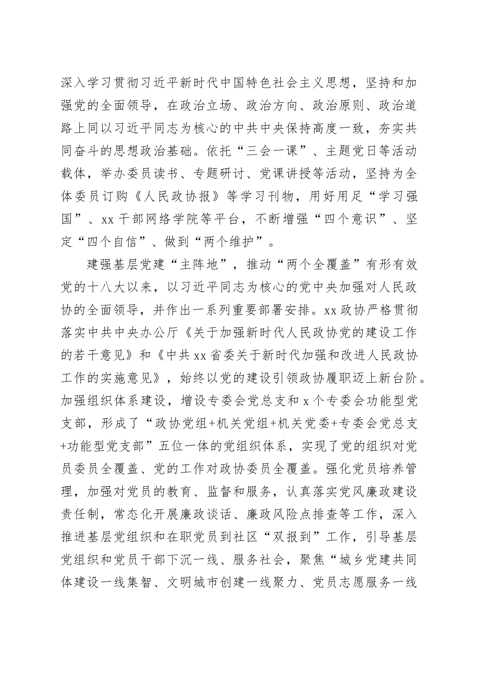 xx政协成立以来履行职能综述_第2页