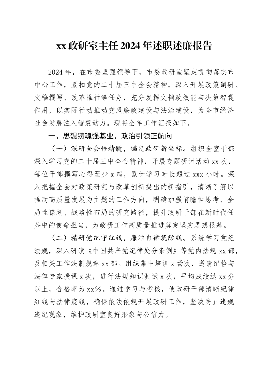 XX政研室主任2024年述职述廉报告_第1页