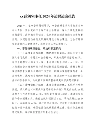 XX政研室主任2024年述职述廉报告