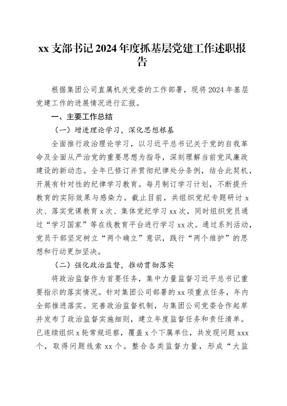 XX支部书记2024年度抓基层党建工作述职报告_第1页