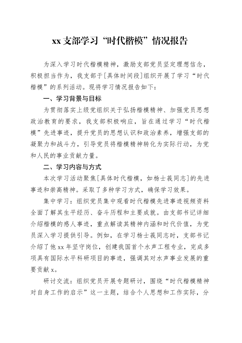XX支部学习“时代楷模”情况报告_第1页