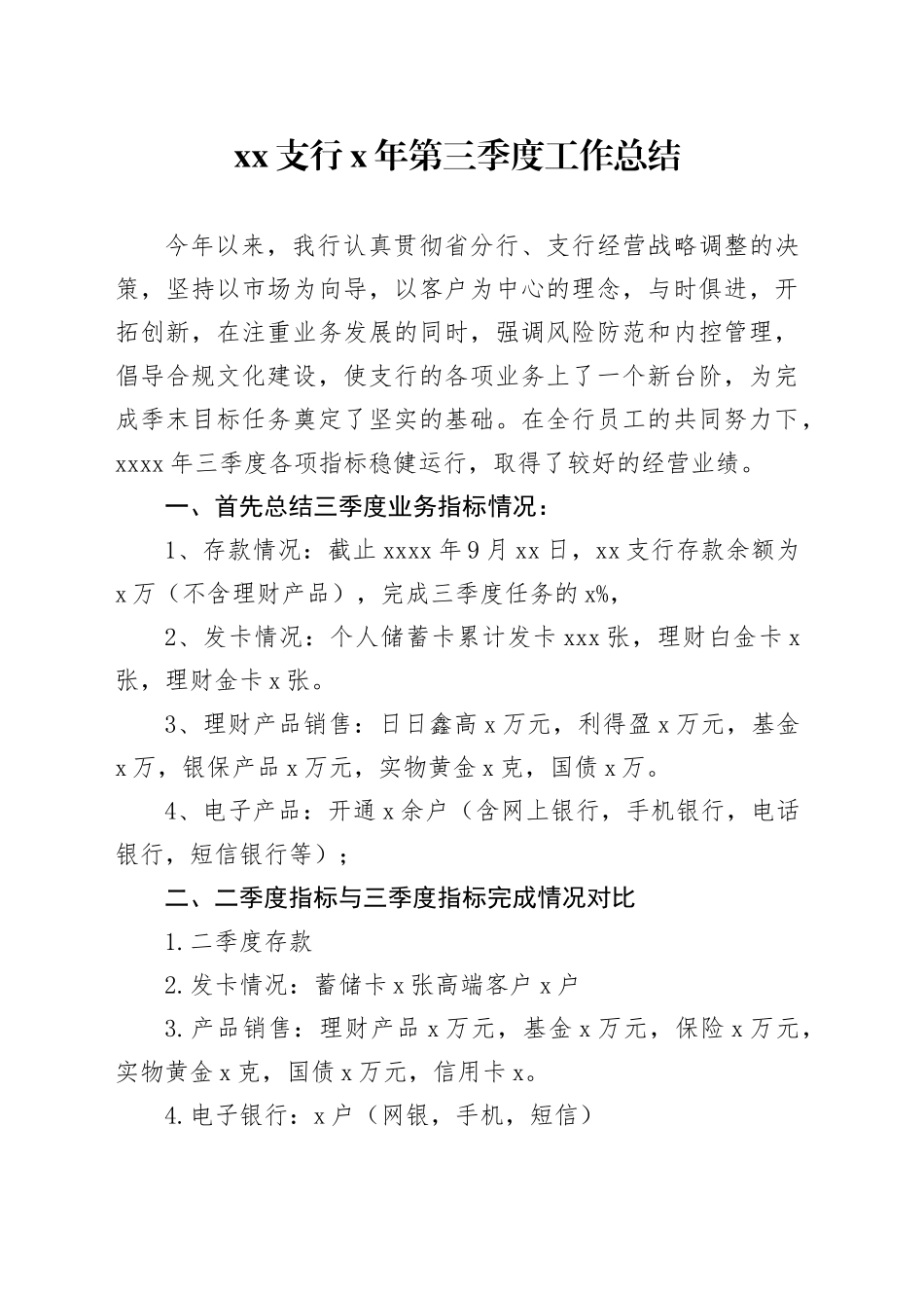 XX支行X年第三季度工作总结_第1页
