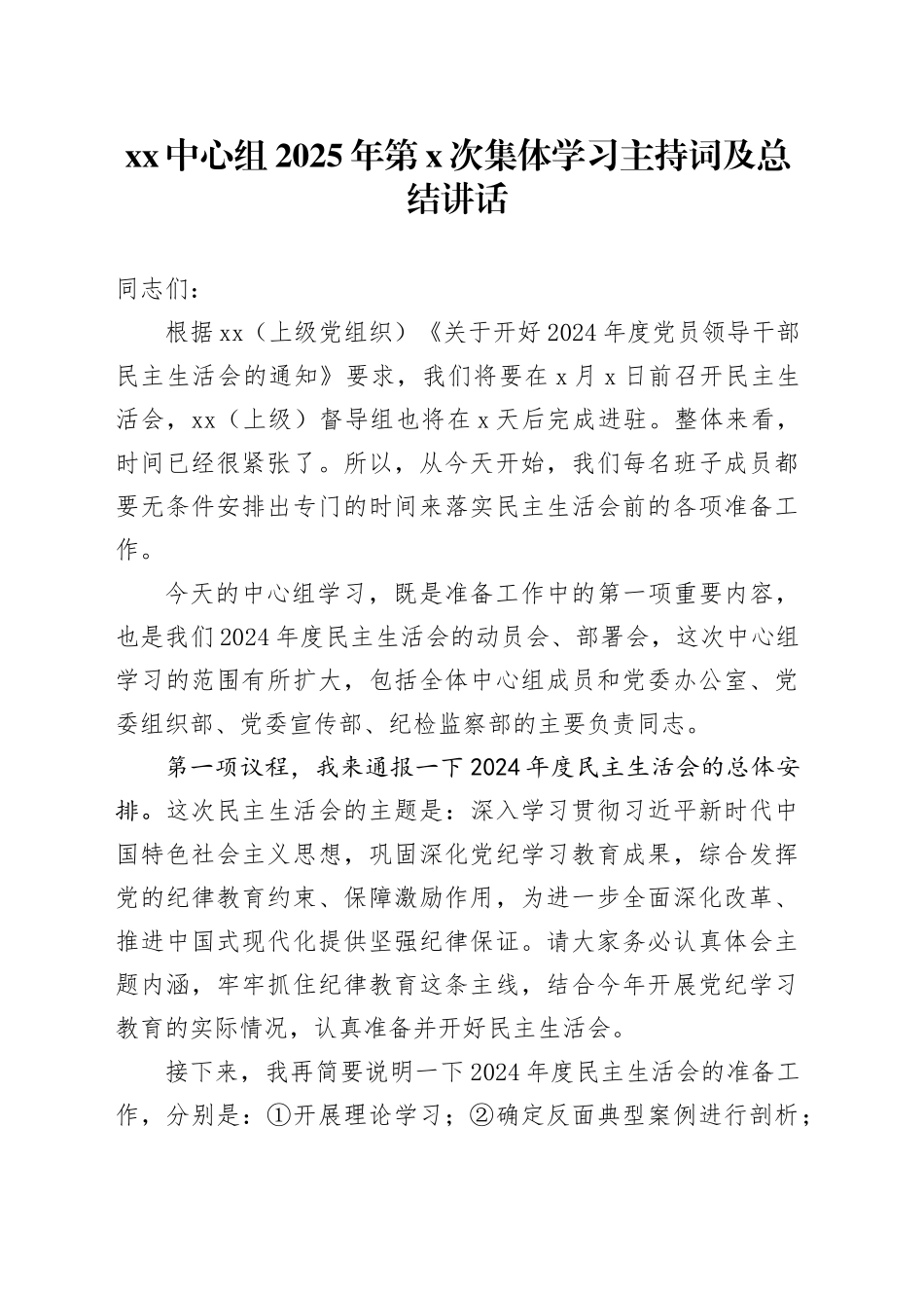 XX中心组2025年第X次集体学习主持词及总结讲话_第1页