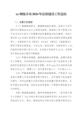 XX州统计局2024年法治建设工作总结