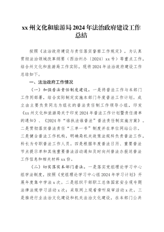XX州文化和旅游局2024年法治政府建设工作总结