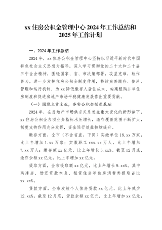 XX住房公积金管理中心2024年工作总结和2025年工作计划