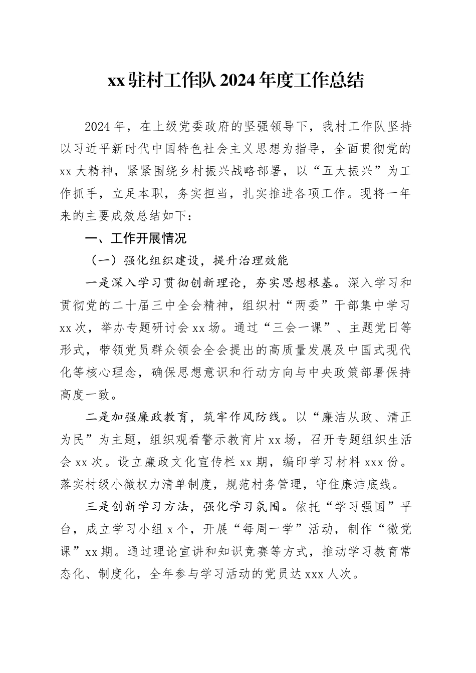 XX驻村工作队2024年度工作总结_第1页