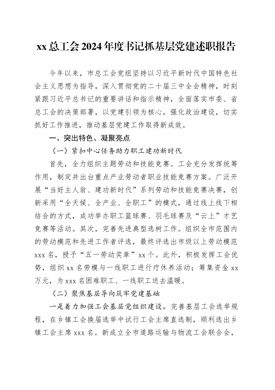 XX总工会2024年度书记抓基层党建述职报告_第1页