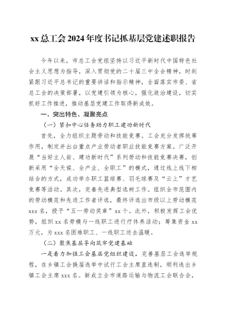 XX总工会2024年度书记抓基层党建述职报告