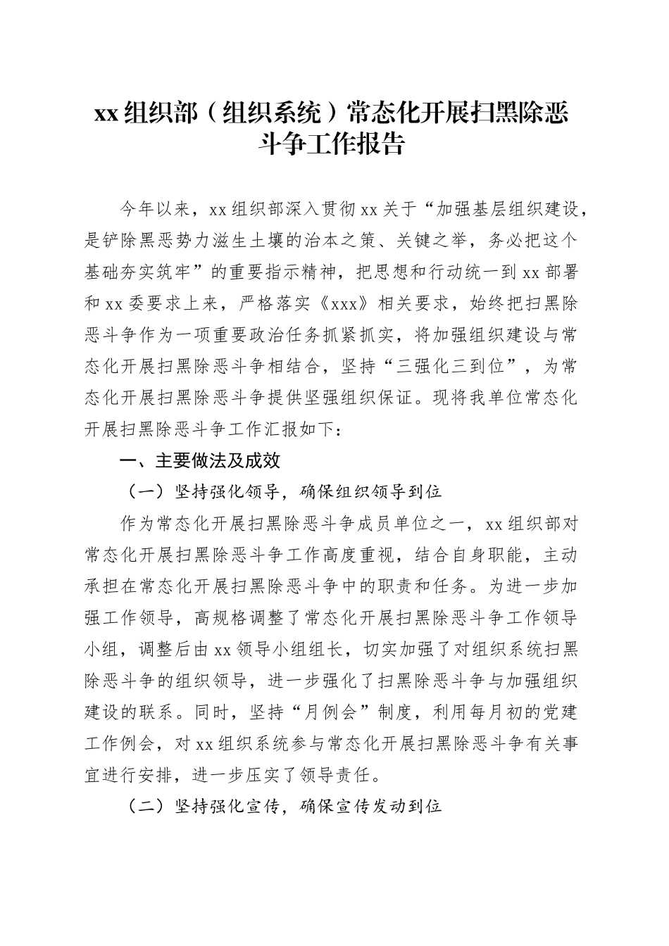 XX组织部（组织系统）常态化开展扫黑除恶斗争工作报告_第1页
