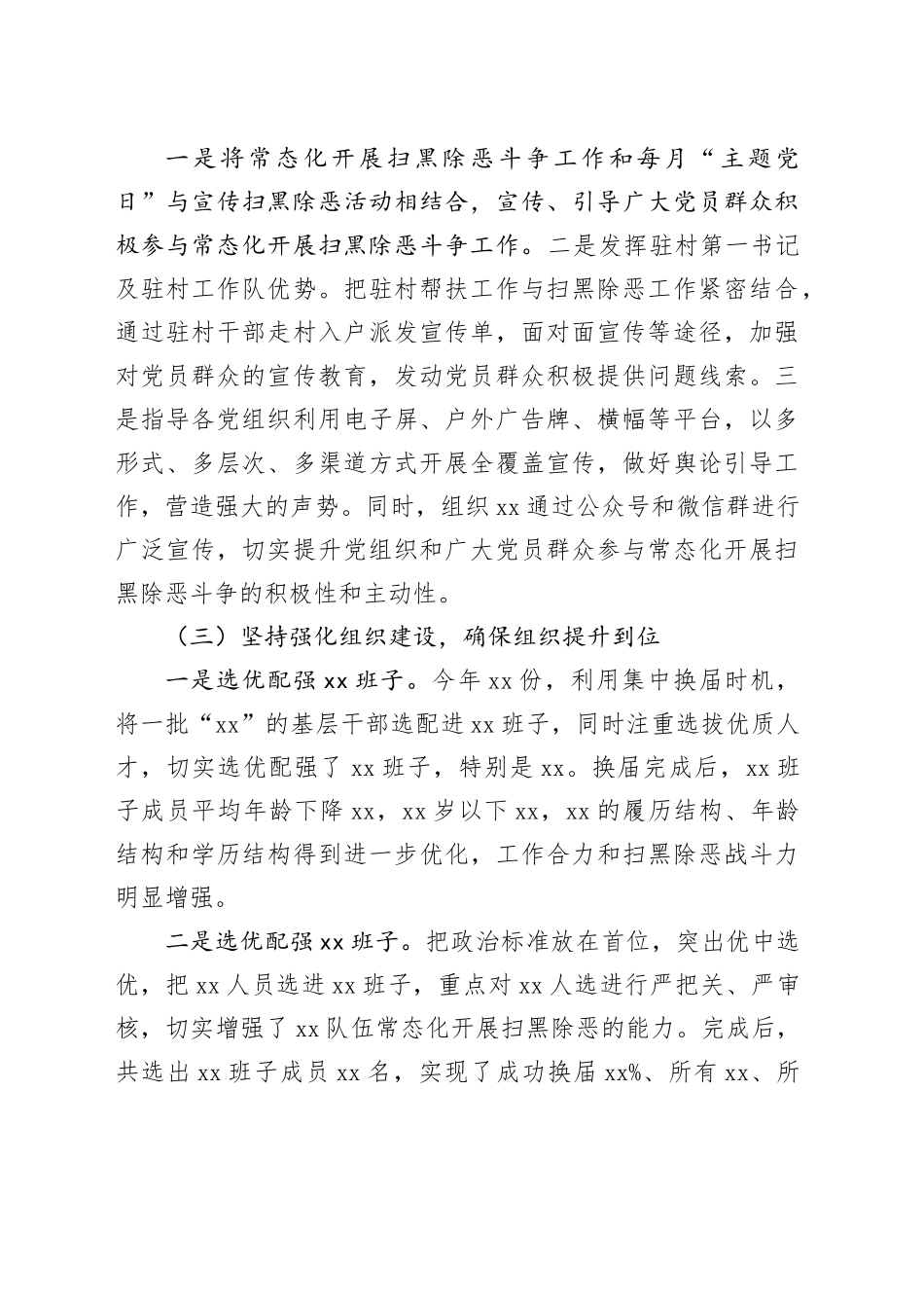 XX组织部（组织系统）常态化开展扫黑除恶斗争工作报告_第2页