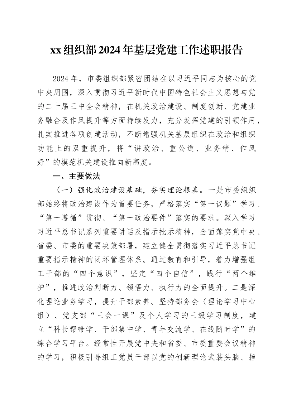 XX组织部2024年基层党建工作述职报告_第1页