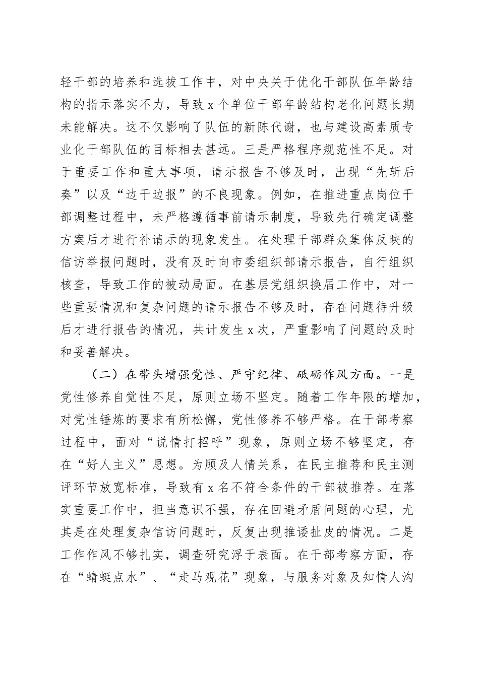 xx组织部部长2024年度民主生活会发言材料（四个带头）_第2页