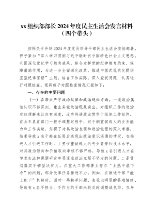 xx组织部部长2024年度民主生活会发言材料（四个带头）