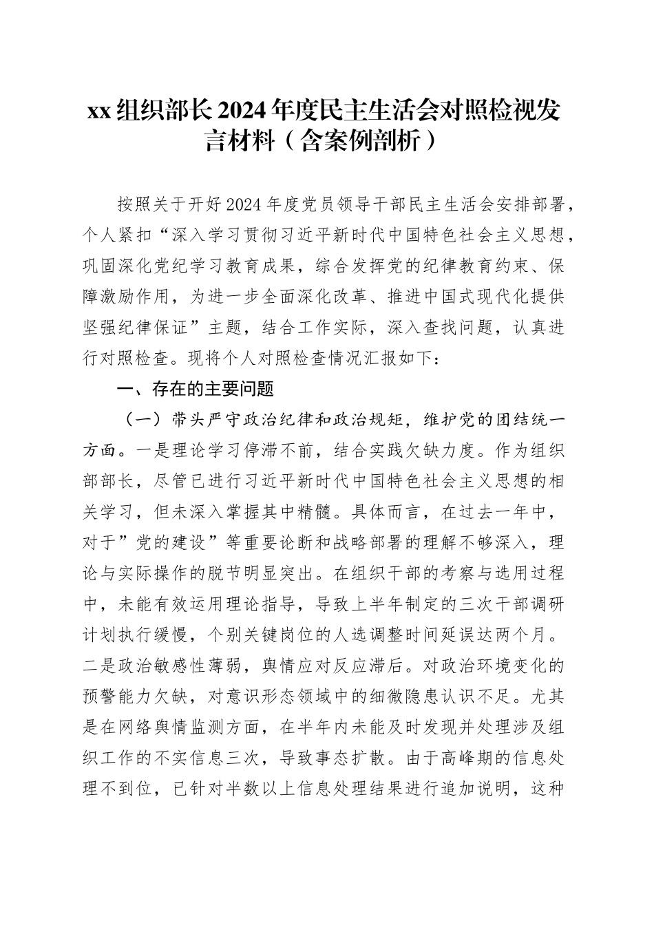 xx组织部长2024年度民主生活会对照检视发言材料（含案例剖析）_第1页