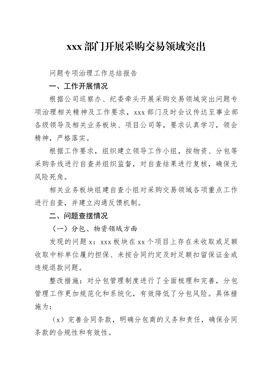 X单位开展采购交易领域突出问题专项治理工作总结报告_第1页