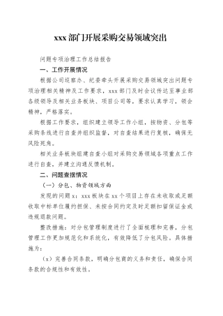 X单位开展采购交易领域突出问题专项治理工作总结报告