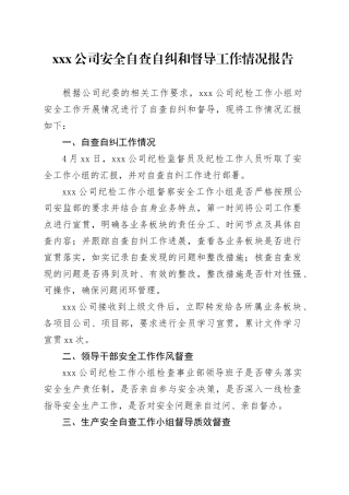 X公司安全自查自纠和督导工作情况报告